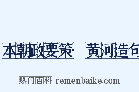 本朝政要策·黄河造句是什么意思的图片